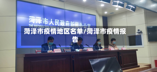 菏泽市疫情地区名单/菏泽市疫情报告-第2张图片