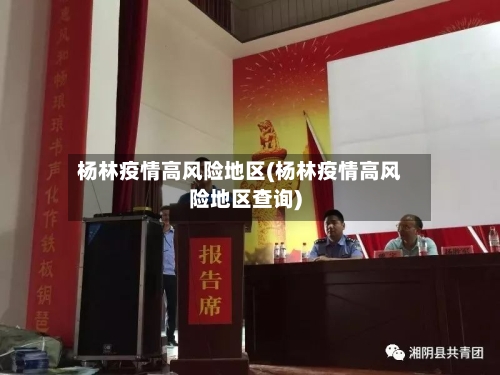 杨林疫情高风险地区(杨林疫情高风险地区查询)