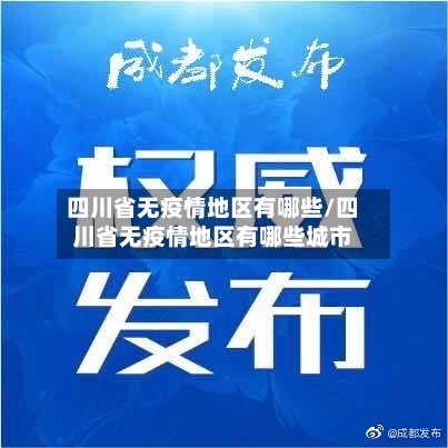 四川省无疫情地区有哪些/四川省无疫情地区有哪些城市-第2张图片