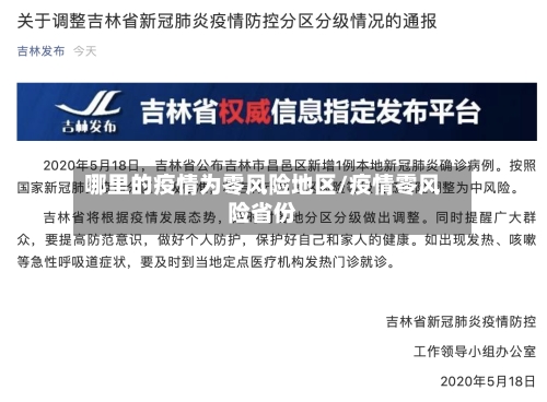 哪里的疫情为零风险地区/疫情零风险省份-第2张图片