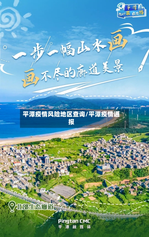 平潭疫情风险地区查询/平潭疫情通报
