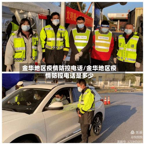金华地区疫情防控电话/金华地区疫情防控电话是多少