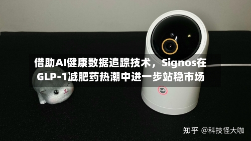 借助AI健康数据追踪技术，Signos在GLP-1减肥药热潮中进一步站稳市场-第2张图片