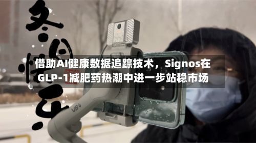 借助AI健康数据追踪技术	，Signos在GLP-1减肥药热潮中进一步站稳市场-第3张图片