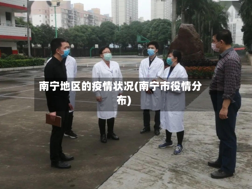 南宁地区的疫情状况(南宁市役情分布)