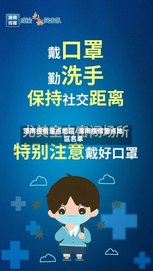 潼南疫情重点地区/潼南疫情重点地区名单
