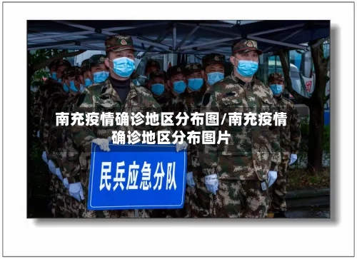 南充疫情确诊地区分布图/南充疫情确诊地区分布图片-第2张图片