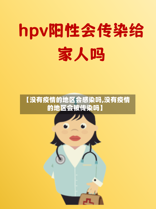 【没有疫情的地区会感染吗,没有疫情的地区会被传染吗】