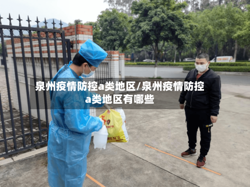 泉州疫情防控a类地区/泉州疫情防控a类地区有哪些-第3张图片