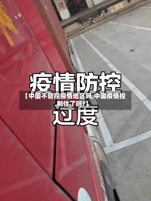 【中国不管控疫情地区吗,中国疫情控制住了吗?】-第3张图片