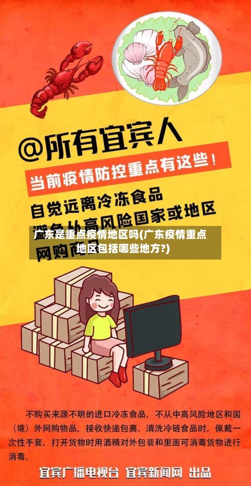 广东是重点疫情地区吗(广东疫情重点地区包括哪些地方?)-第3张图片