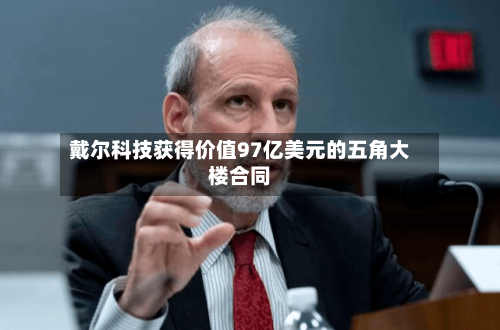 戴尔科技获得价值97亿美元的五角大楼合同-第3张图片