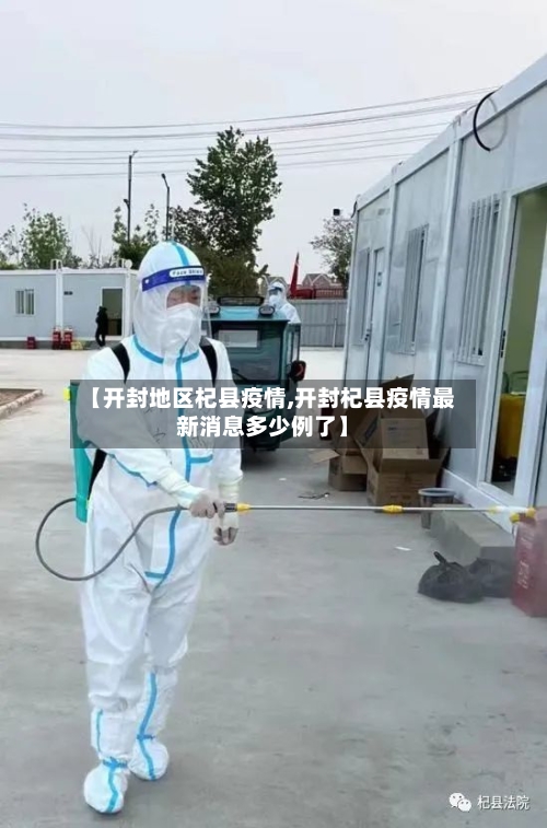 【开封地区杞县疫情,开封杞县疫情最新消息多少例了】-第2张图片
