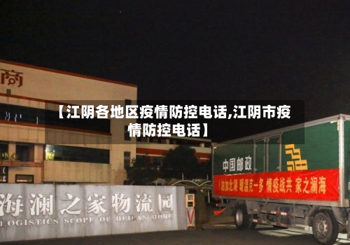 【江阴各地区疫情防控电话,江阴市疫情防控电话】