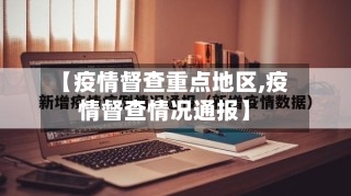 【疫情督查重点地区,疫情督查情况通报】-第3张图片
