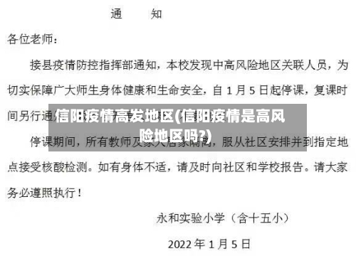信阳疫情高发地区(信阳疫情是高风险地区吗?)-第2张图片
