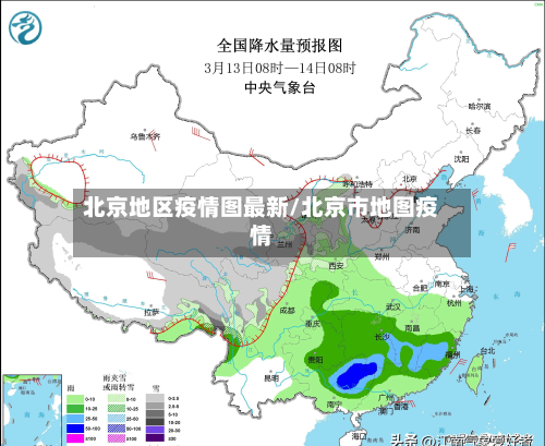 北京地区疫情图最新/北京市地图疫情-第2张图片