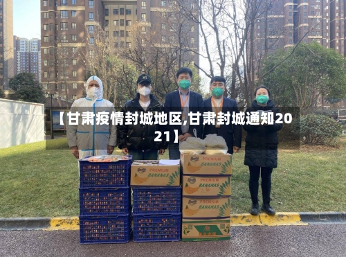 【甘肃疫情封城地区,甘肃封城通知2021】