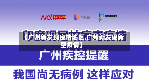【广州新发现疫情地区,广州新发现新型疫情】-第3张图片