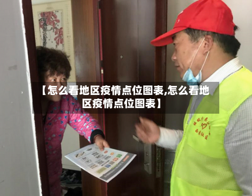 【怎么看地区疫情点位图表,怎么看地区疫情点位图表】