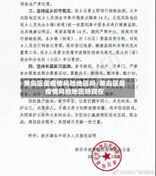 黄岛区是疫情风险地区吗/黄岛区是疫情风险地区吗现在