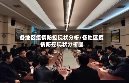 各地区疫情防控现状分析/各地区疫情防控现状分析图-第3张图片