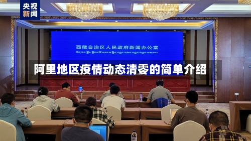 阿里地区疫情动态清零的简单介绍-第2张图片