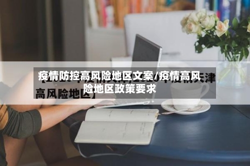 疫情防控高风险地区文案/疫情高风险地区政策要求-第3张图片