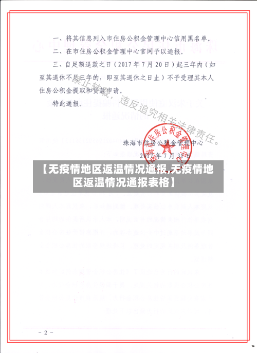 【无疫情地区返温情况通报,无疫情地区返温情况通报表格】-第3张图片