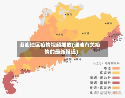 潮汕地区疫情视频播放(潮汕有关疫情的最新报道)