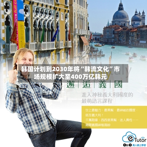 韩国计划到2030年将“韩流文化”市场规模扩大至400万亿韩元-第3张图片