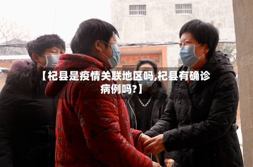 【杞县是疫情关联地区吗,杞县有确诊病例吗?】-第3张图片