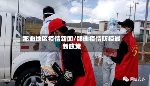 那曲地区疫情新闻/那曲疫情防控最新政策
