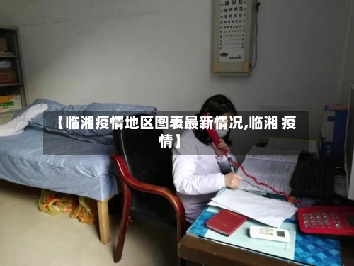 【临湘疫情地区图表最新情况,临湘 疫情】