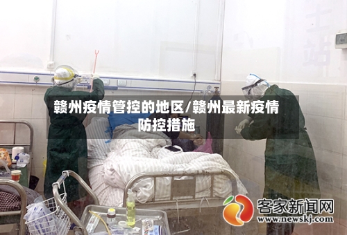 赣州疫情管控的地区/赣州最新疫情防控措施-第2张图片
