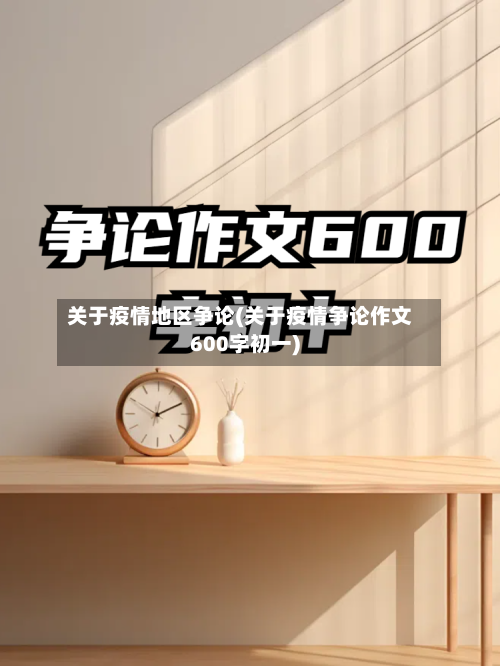 关于疫情地区争论(关于疫情争论作文600字初一)-第2张图片