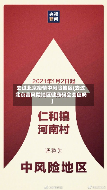去过北京疫情中风险地区(去过北京高风险地区健康码会变色吗)