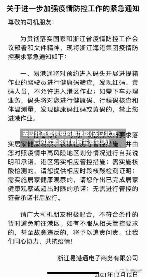 去过北京疫情中风险地区(去过北京高风险地区健康码会变色吗)-第2张图片