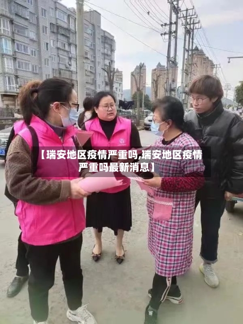 【瑞安地区疫情严重吗,瑞安地区疫情严重吗最新消息】