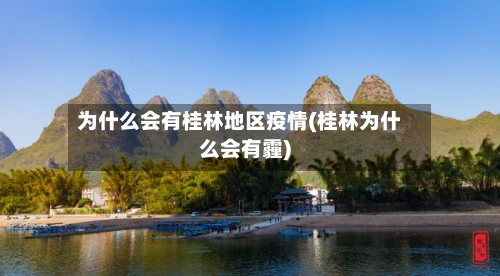 为什么会有桂林地区疫情(桂林为什么会有霾)