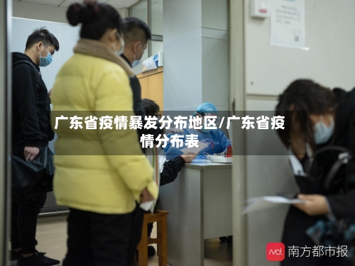 广东省疫情暴发分布地区/广东省疫情分布表-第2张图片
