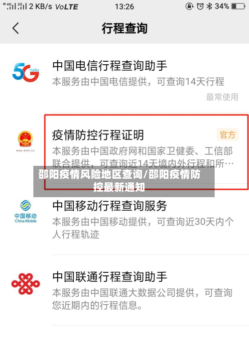 邵阳疫情风险地区查询/邵阳疫情防控最新通知-第2张图片