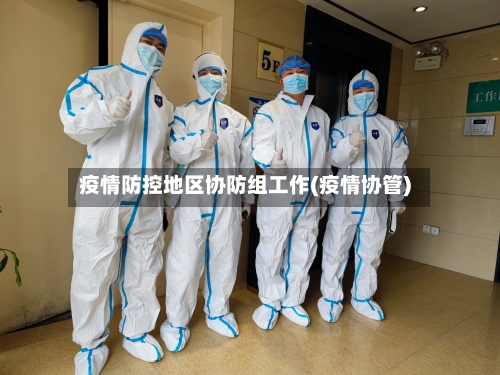 疫情防控地区协防组工作(疫情协管)