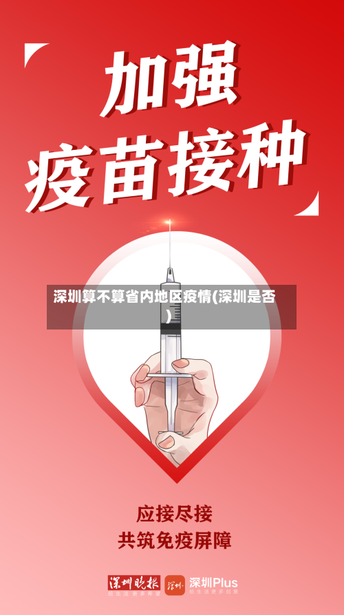深圳算不算省内地区疫情(深圳是否)-第2张图片