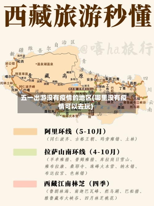 五一出游没有疫情的地区(哪里没有疫情可以去玩)
