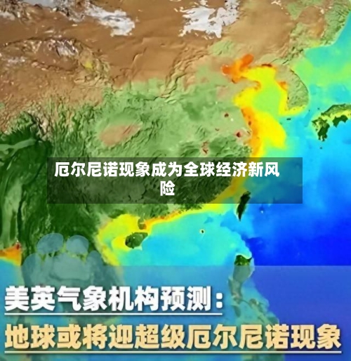 厄尔尼诺现象成为全球经济新风险