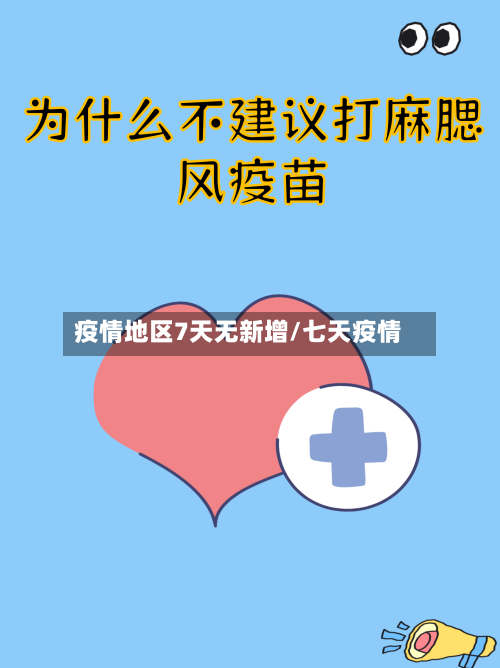 疫情地区7天无新增/七天疫情
