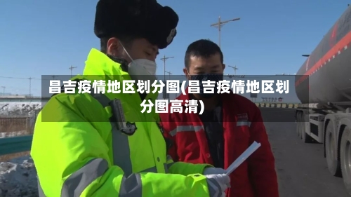 昌吉疫情地区划分图(昌吉疫情地区划分图高清)