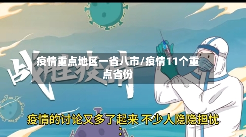 疫情重点地区一省八市/疫情11个重点省份
