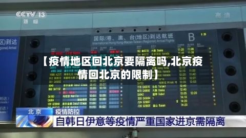 【疫情地区回北京要隔离吗,北京疫情回北京的限制】-第3张图片